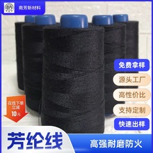 工厂现货高强车缝线耐高温防火阻燃线防火鞋服劳保专用合股芳纶线