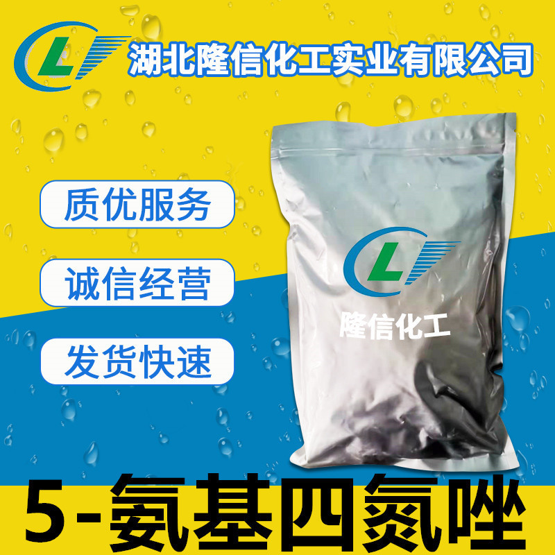 国产5-氨基四氮唑隆信化工含量99%工业级100g起订