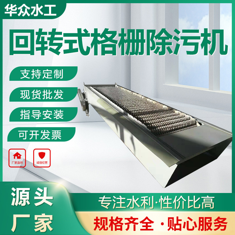 厂家供应回转式格栅除污机不锈钢网板式阶梯除污机过滤反冲洗清污