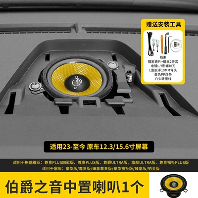 Mid-High-Range Speakers, Earl's Sound – Car speaker/subwoofer - 23-26-original-car-123inch-screen-high-configuration-1-center-speaker