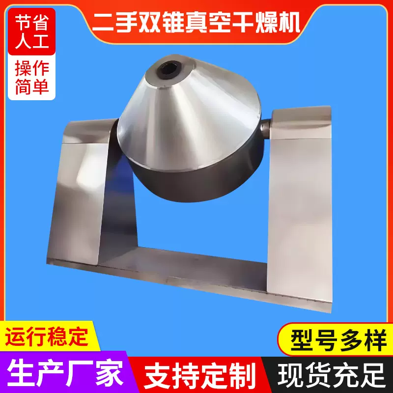 二手双锥回转真空干燥机碳酸锂低温干燥设备双锥脱水蔬菜烘干机