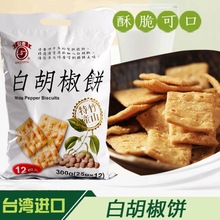 白胡椒餅台灣日香300g大包餅干內含獨立12袋兒童休閑零食大禮包