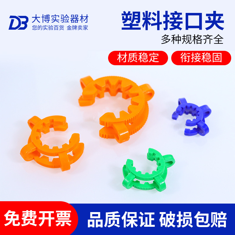 14 19 24 29 34 40 45 塑料 接口夹 卡口夹 磨砂口 标口夹