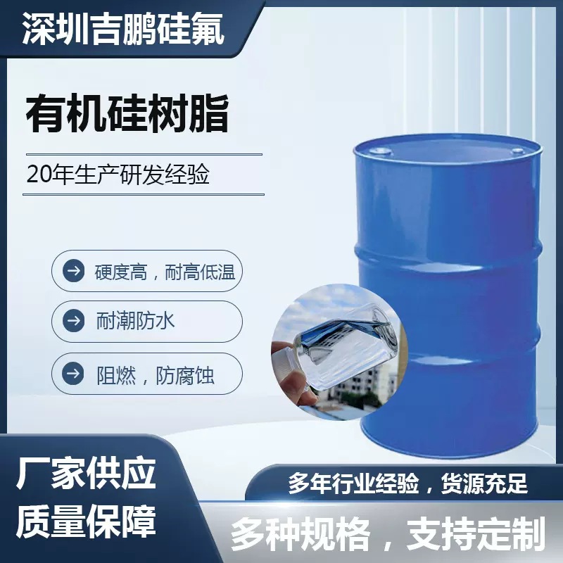 有机硅苯基树脂 有机硅中间体可改善其他树脂提高耐温耐候性能