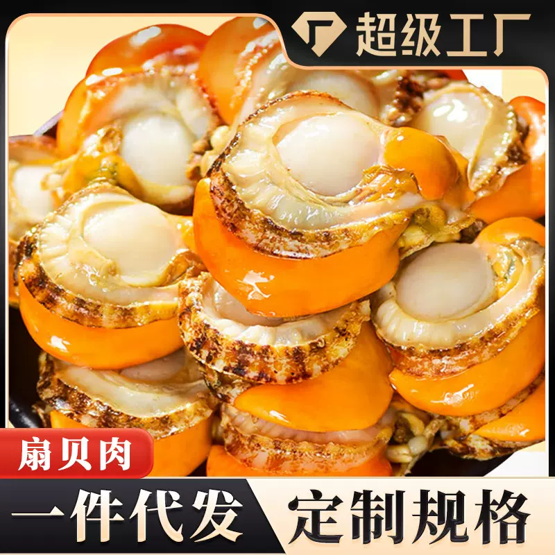 特大扇贝肉2040鲜冻扇贝肉特级扇贝带黄新鲜速冻扇贝商用批发代发