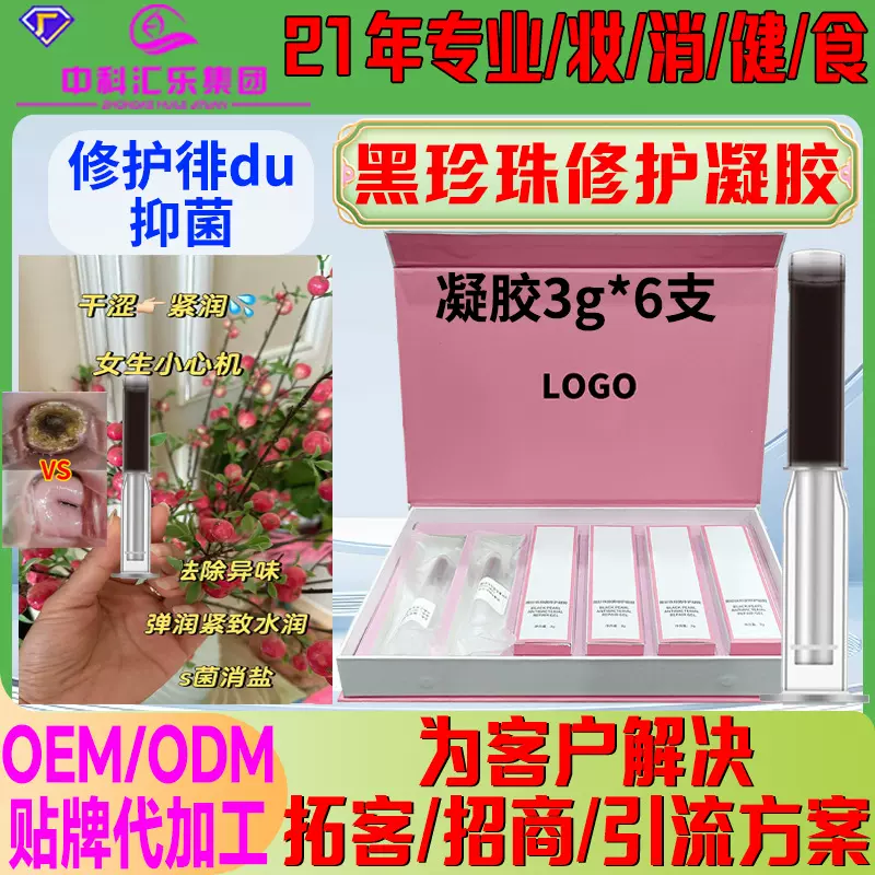不挂网妇科凝胶黑珍珠抑菌修护女性私密私处糜烂炎消保养宫颈凝胶