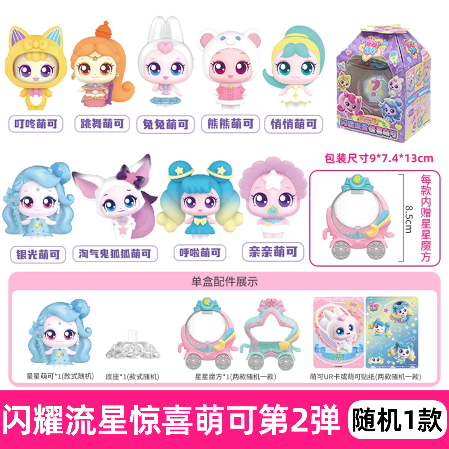 605207 [Sparkling Meteor Surprise Cute Blind Box 2 Bombs] Random 1 type
