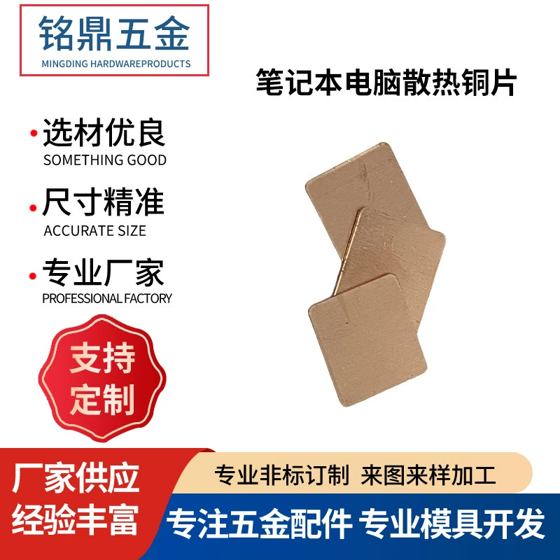 Штамповка, вырубка и гибка медных листов специальной формы, штамповка алюминиевых деталей с медным покрытием для радиаторов ноутбуков