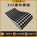 自粘EVA泡棉防滑垫片 茶盘家具电器黑色EVA脚垫 圆形eva泡棉垫片