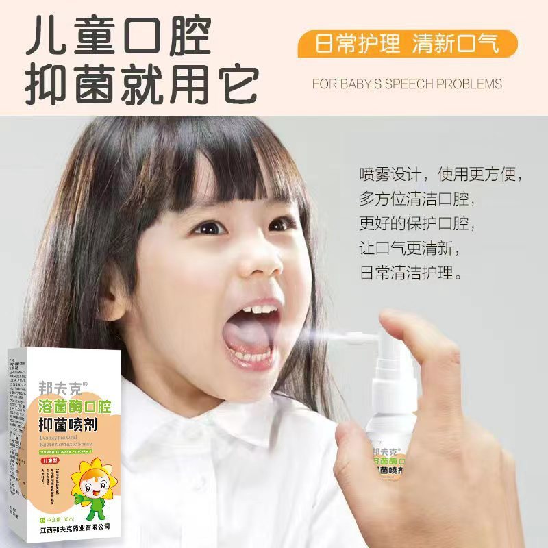 儿童溶菌酶口腔抑菌喷剂清新抑菌清洁护理口腔异味口臭现货批发|undefined