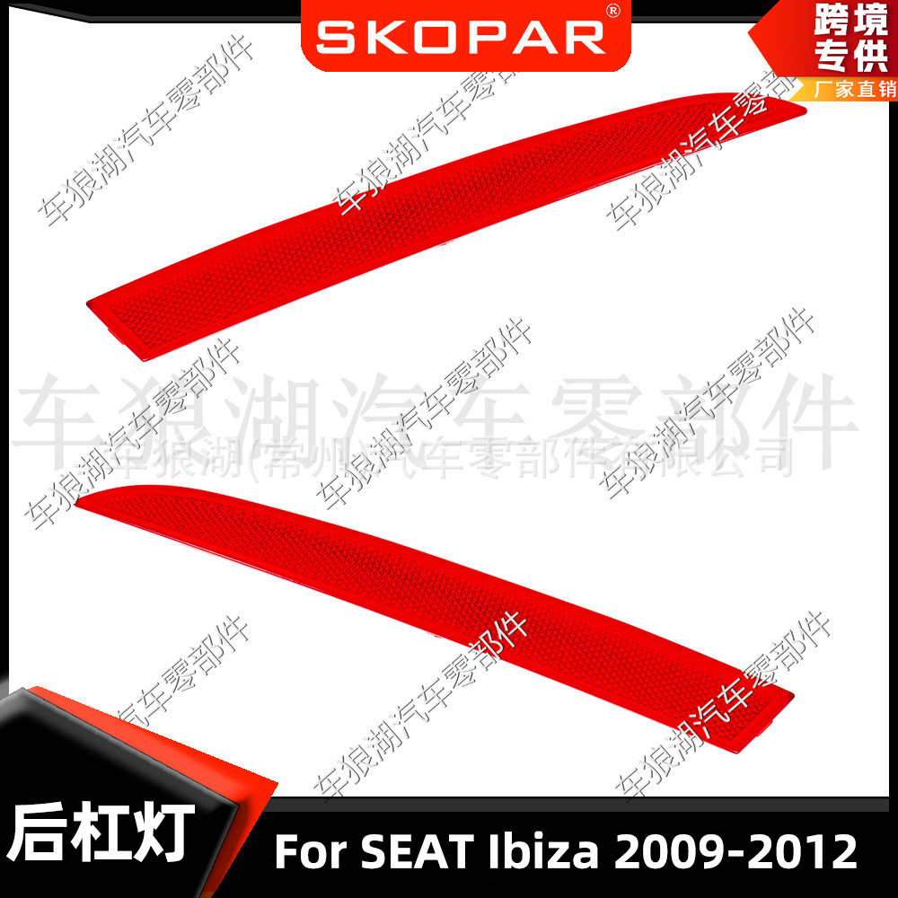适用西亚特伊比萨SEAT Ibiza2009-2012后杠灯4门反光片假灯示宽灯