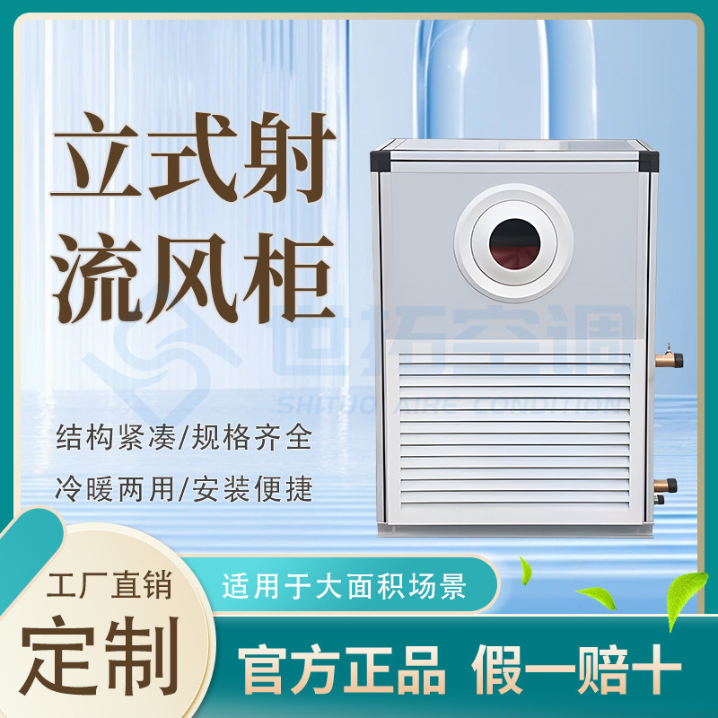 立式射流风柜空调机组商场车站酒店宾馆商用空气处理远程射流机组