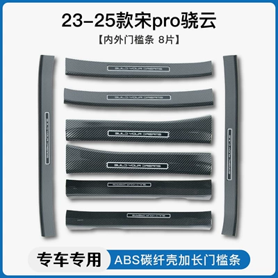 Song plus/pro Xiaoyun Edition Ldmi/EV: Dekorativ pedal başlıqları - 23-25-song-pro-xiaoyuninternal-external-threshold-strip