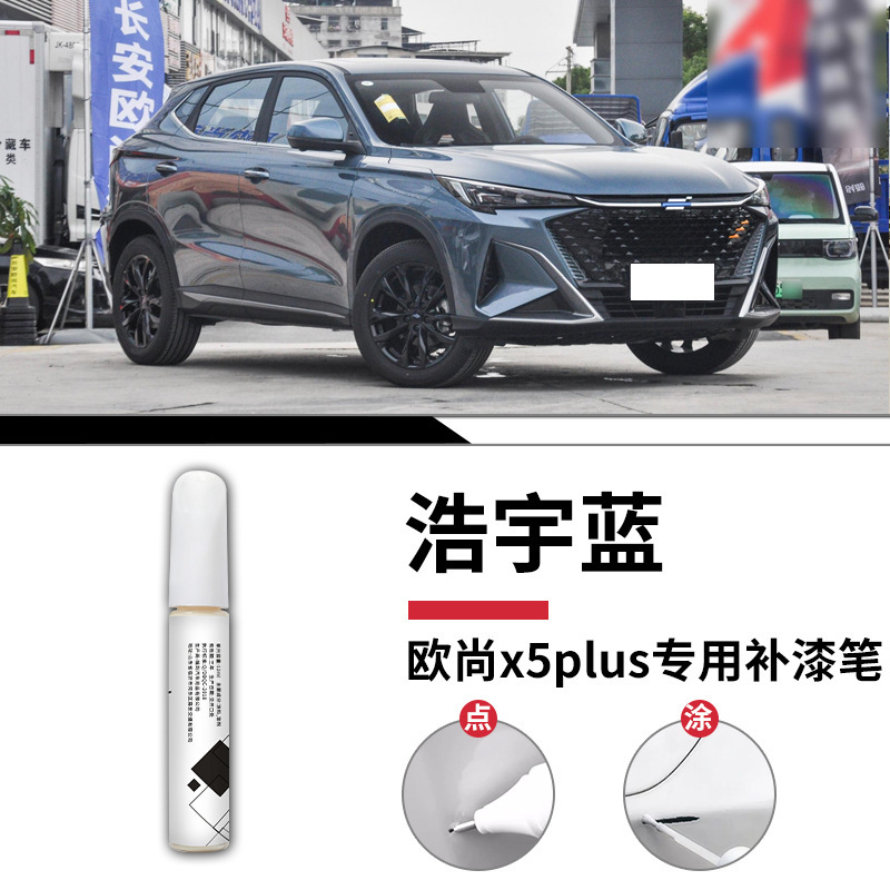 長安欧尚5plus塗装ペン欧尚自動車専用車の塗装傷を修復して神器塗装面を修復する|undefined