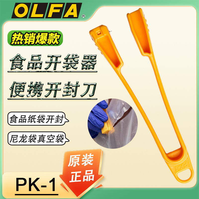 OLFA爱利华便捷快速开袋工具信封快递袋密封厨房预制菜盒装PK-1