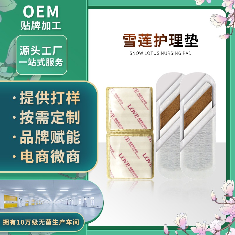 雪莲贴 OEM女性私密护理妇科护垫草本雪莲贴 护垫厂家贴牌代加工