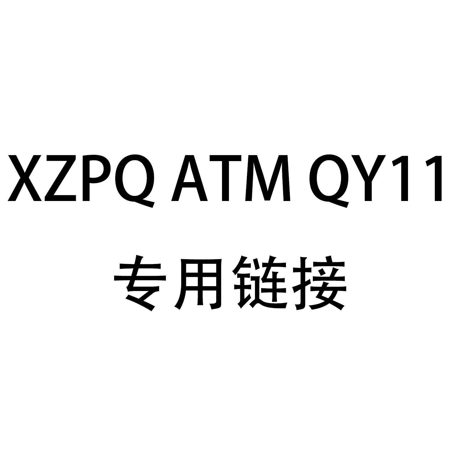 XZPQ ATM QY11 WWD CV02专用链接卷装不干胶标签贴纸
