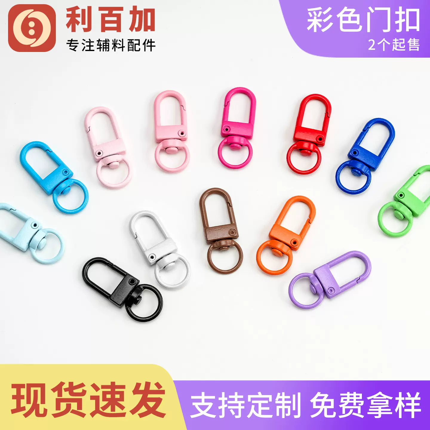 金属烤漆挂扣 彩色卡环钩扣 文具卡圈勾扣 电泳狗扣 箱包五金钳扣