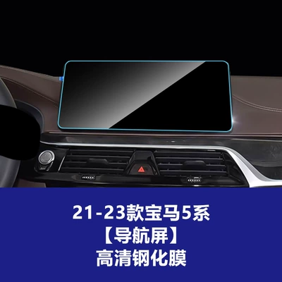Console Instrument Protection Film, Car interior film - 21-23-bmw-5-series-navigation-screen-hd-tempered-film