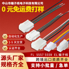 FL 5557/5559 EL连接线端子线束公母电子线加工连接器线材定制