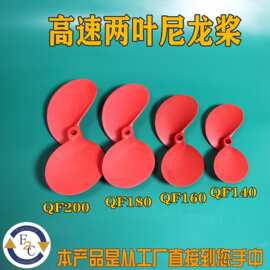 皮划艇 桨板船用推进器螺旋桨 两叶高速桨 玻纤尼龙材质QF140 160