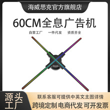 60cm全息风扇投影仪led屏屏裸眼3d广告机logo素材展示3D创意投影