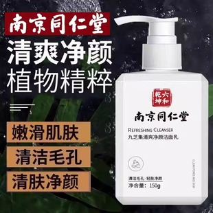 Nanjing Tongrentang Refreshing Cleansing Cleanser Shrinking Pore Oil Control Black and Water Cleansing Facial Cleanser Sensitive Muscle Available