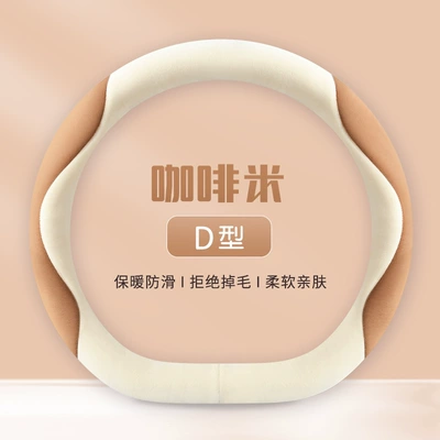 Steering wheel cover: Men's and Women's Handlebar Covers - type-d-coffee-rice-38cm