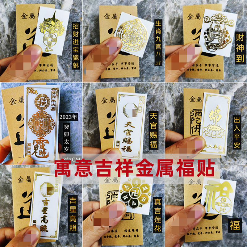批发金属手机贴2026年太岁福贴手机汽车办公桌门贴金属贴纸带包装