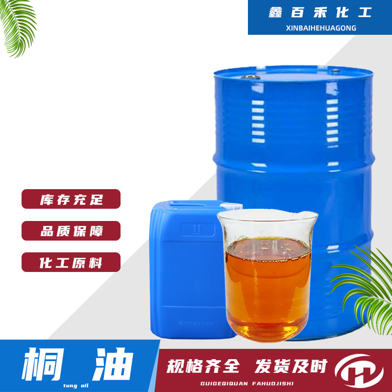 厂家供应防腐桐油 品质保证一级熟桐油一级生桐油 木材用桐油