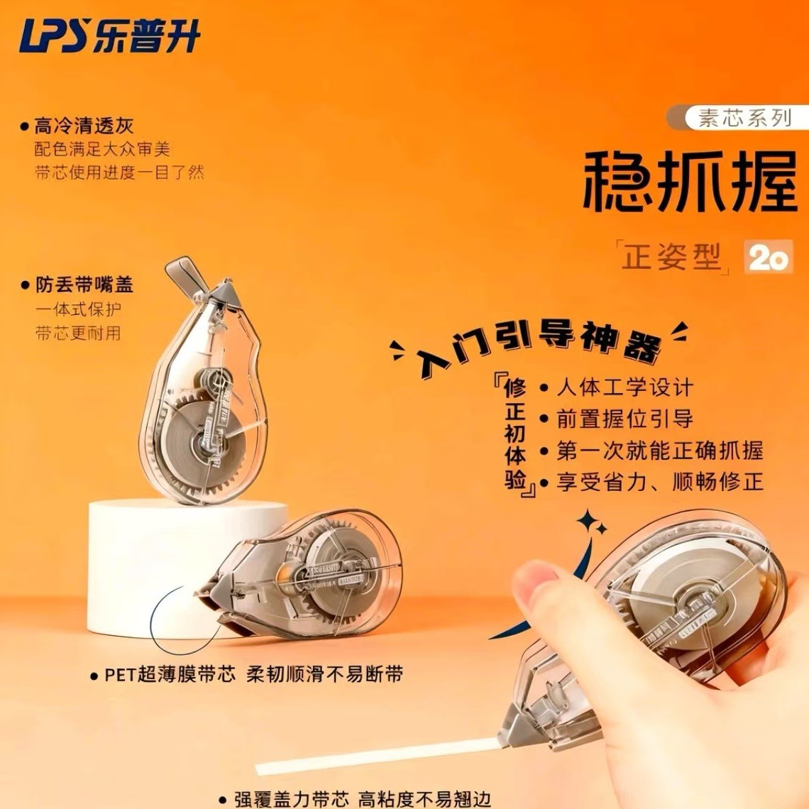 乐普升素芯系列稳抓握正姿改正带小学生专用高颜值隐形无痕修正带