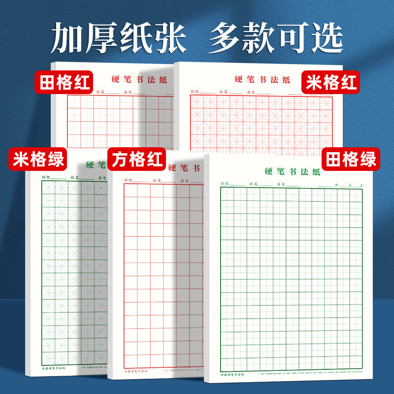米字格练字本硬笔书法纸小学生成人16田字格钢笔专用书写作品纸