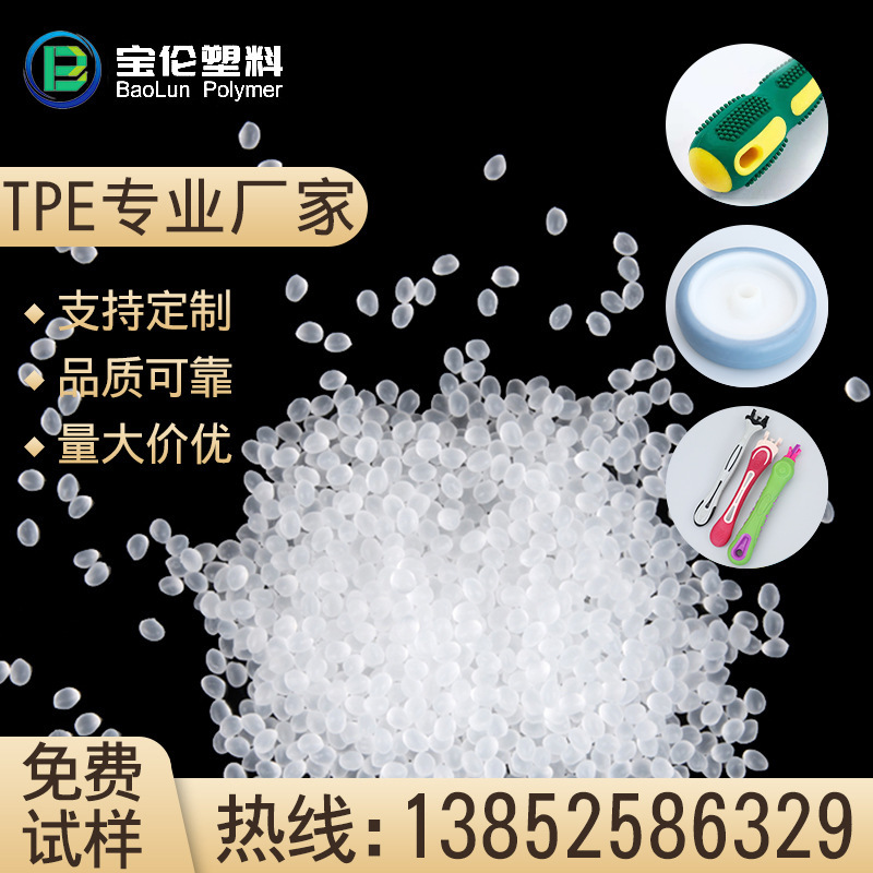 TPE包膠料全新塑膠原料 tpe透明顆粒塑料制品原料支持定 制批發