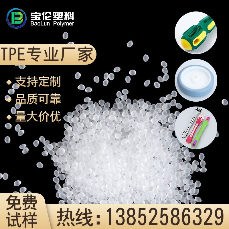 TPE包胶料全新塑胶原料 tpe透明颗粒塑料制品原料支持定 制批发|ru