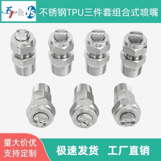 不锈钢三（四）件套TPU组合式扇形喷嘴 降温除湿快拆式带滤网喷头