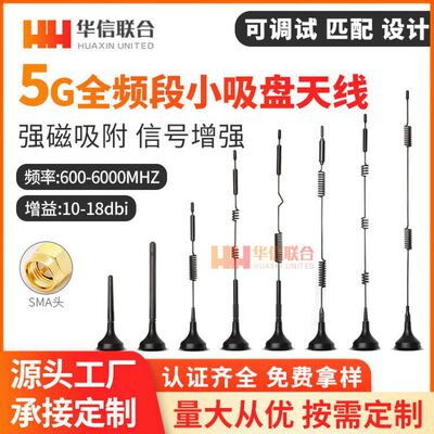 5G全频段小吸盘天线NB/GSM/GPRS/4G车载基站充电桩智能电表天线