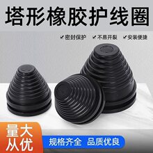 塔形密封圈配电柜锥形螺纹橡胶帽防尘套出线过线电缆宝塔型护线圈