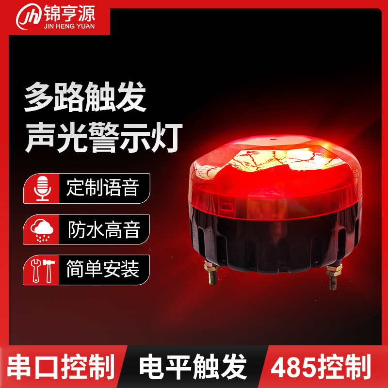 12V多路触发485开关量声光报警器USB换声音24V叉车语音播报器警灯