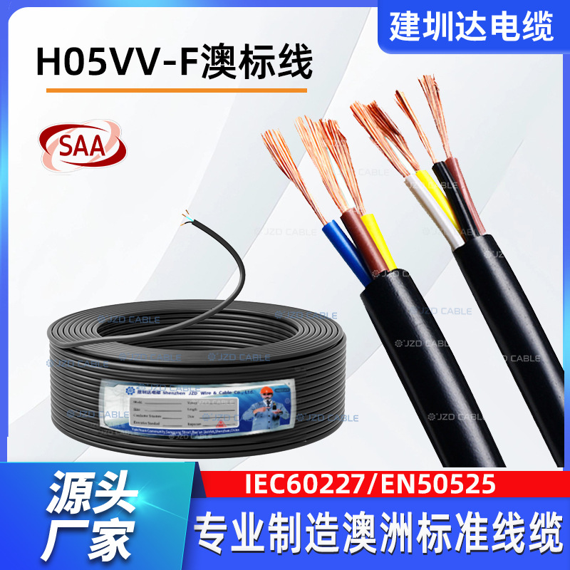 SAA认证H05VV-F电线出口澳大利亚电源线澳规电器连接线软电缆