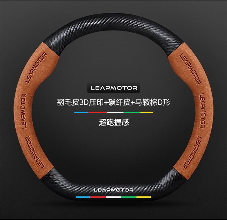 Suitable for Leapmotor C11/T03/C01/S01 steering wheel cover, suede, non-slip, carbon fiber, for cars
