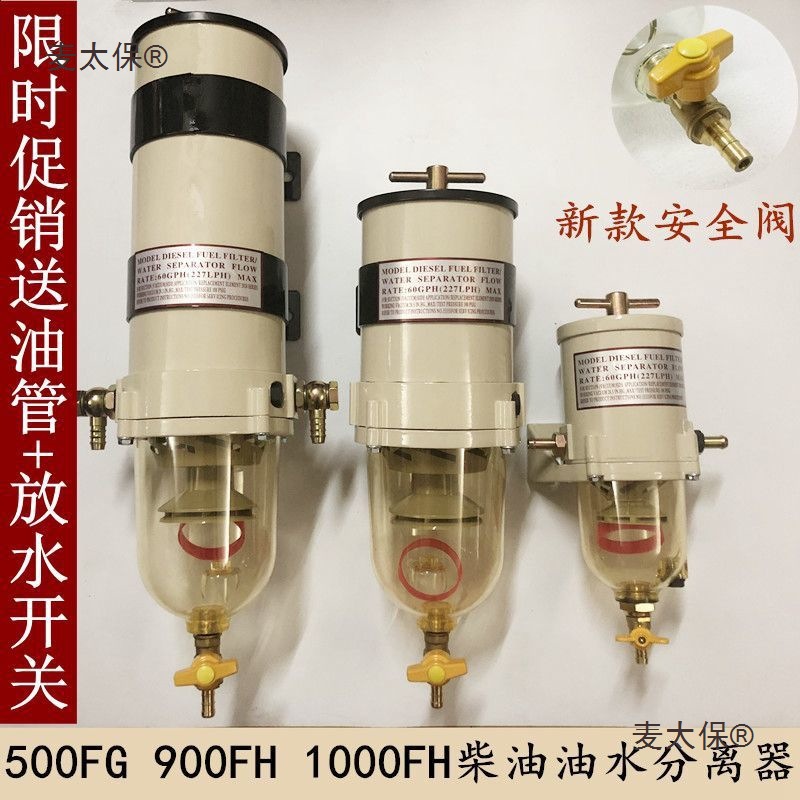 汽车货车油水分离器柴油过滤器滤清器加装1000fh900fg500fg麦太保