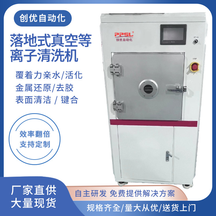 落地式大气等离子清洗机真空等离子表面处理机表面活化现货供应