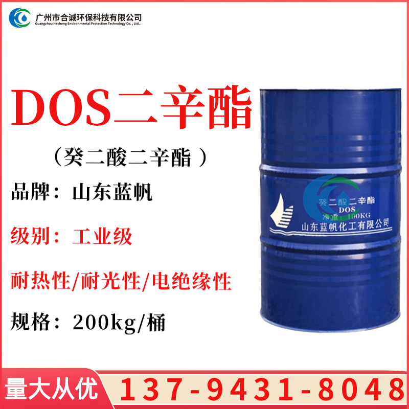 山东蓝帆 DOS葵二酸二辛酯 dos增塑剂 工业级耐寒增塑剂DOS