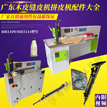 木工机械重型自动木皮拼缝机MH1114薄板拼皮机MH1109纵向拼接配件