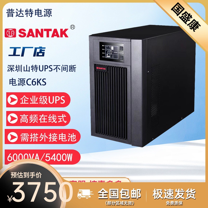 山特UPS不间断电源C6KS在线式6KVA/5400W电脑机房服务器停电 备用