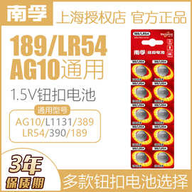 南孚LR54纽扣电池 189 AG10 L1131 LR1130 1.5V钮扣发光玩具电池