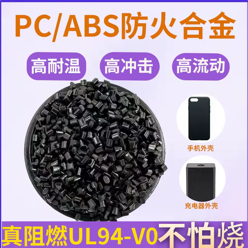 pcabs黑色合金高流动阻燃V0级PC/ABS耐高温充电器外壳用料pc/abs