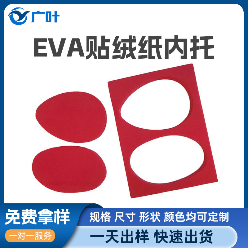 厂家EVA贴绒纸内托彩色EVA内托礼盒内托内衬eva盒红色泡棉内托