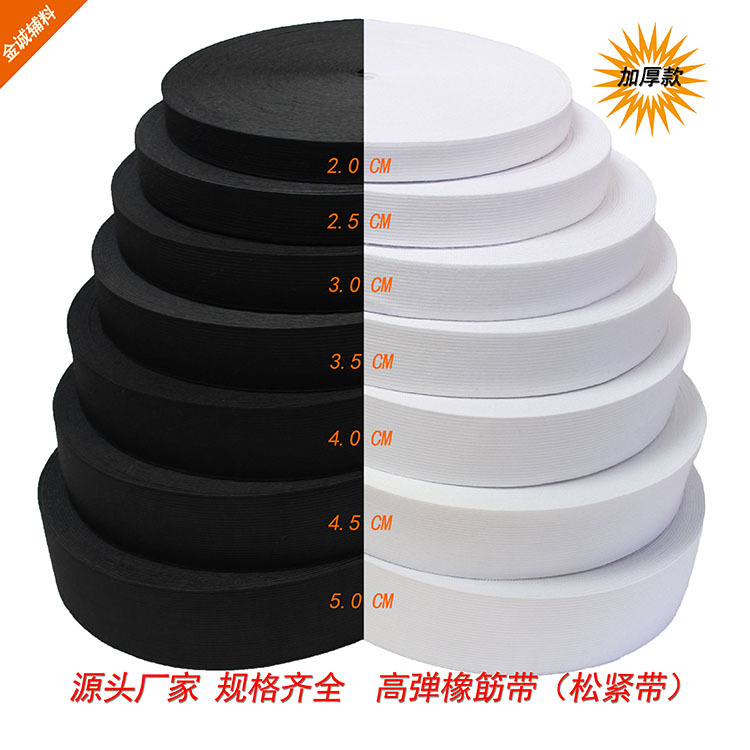 厂家现货供应针织松紧带 钩编裤腰松紧带 加厚黑白色高弹力松紧带