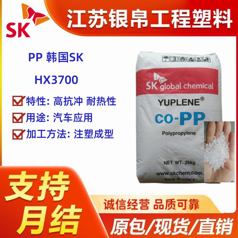PP 韩国SK HX3700 耐热性尺寸稳定性高结晶食品家庭日用品